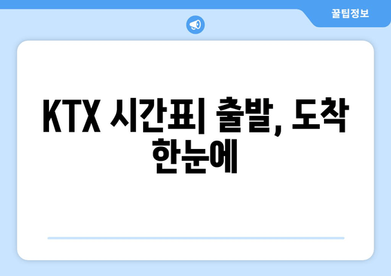 KTX 시간표| 출발, 도착 한눈에