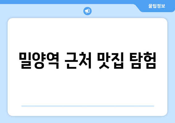 밀양역 근처 맛집 탐험