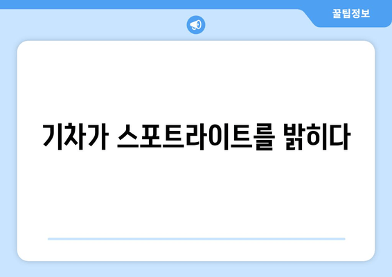 기차가 스포트라이트를 밝히다