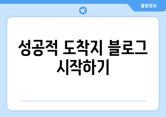 성공적 도착지 블로그 시작하기