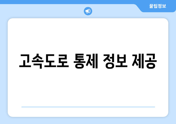 고속도로 통제 정보 제공