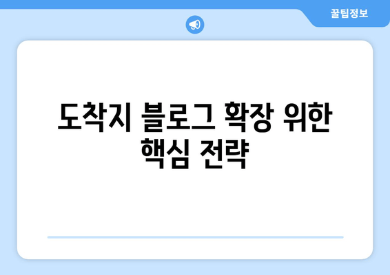 도착지 블로그 확장 위한 핵심 전략