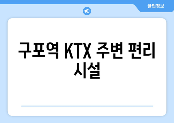 구포역 KTX 주변 편리 시설