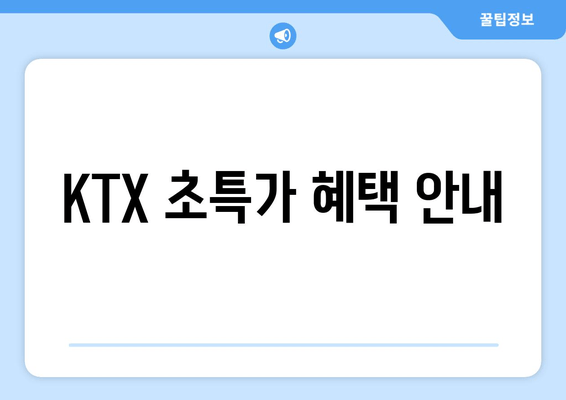 KTX 초특가 혜택 안내