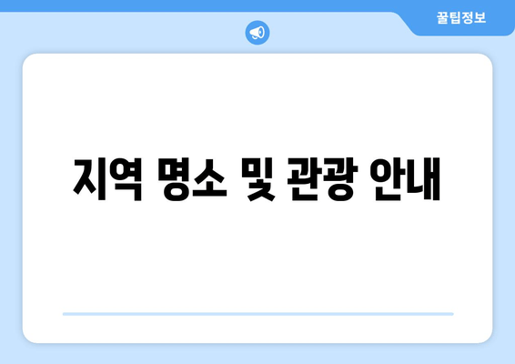 지역 명소 및 관광 안내