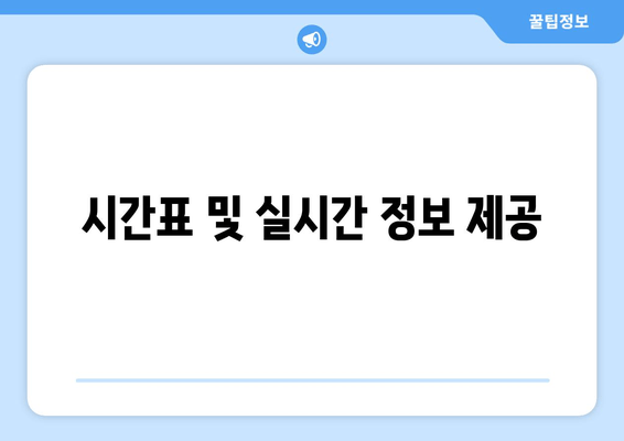 시간표 및 실시간 정보 제공