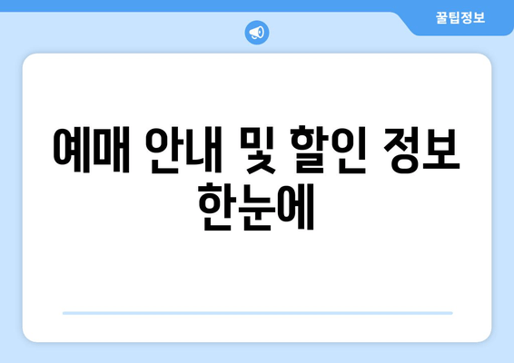 예매 안내 및 할인 정보 한눈에