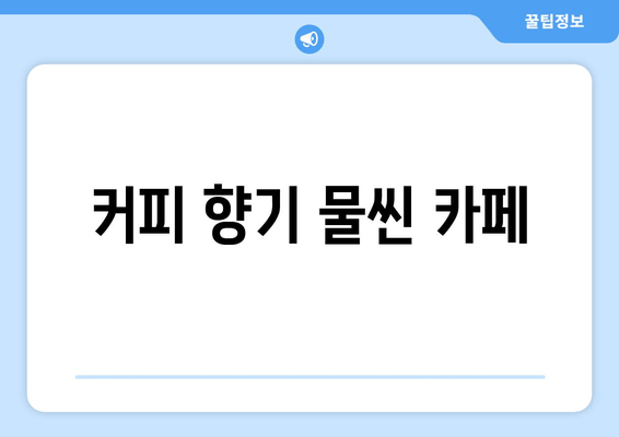 커피 향기 물씬 카페