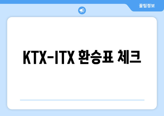 KTX-ITX 환승표 체크