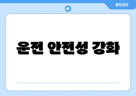 운전 안전성 강화