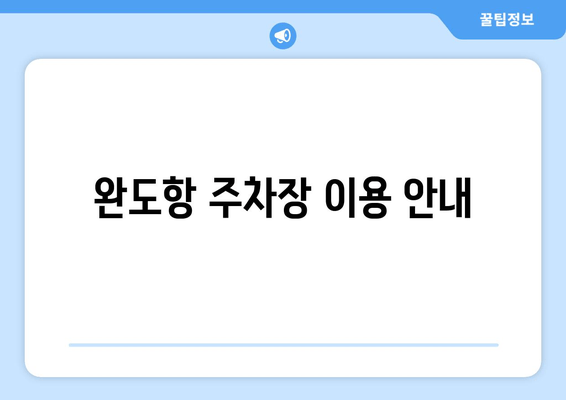 완도항 주차장 이용 안내