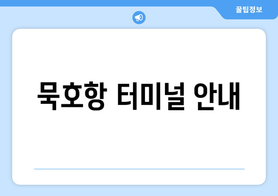 묵호항 터미널 안내