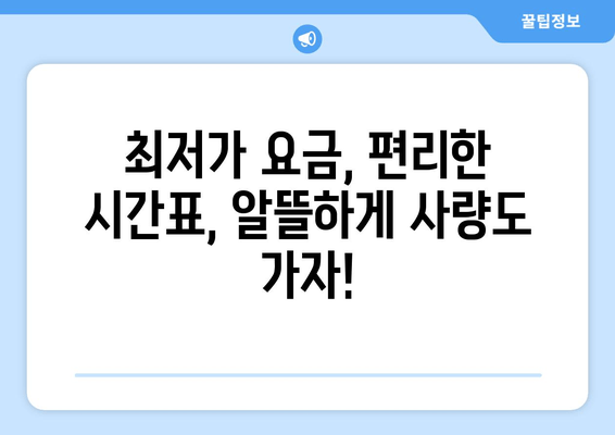 최저가 요금, 편리한 시간표, 알뜰하게 사량도 가자!