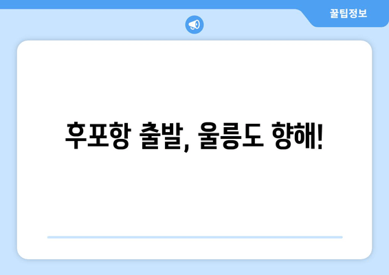 후포항 출발, 울릉도 향해!