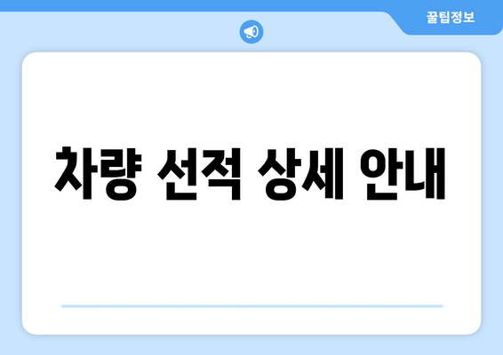 차량 선적 상세 안내