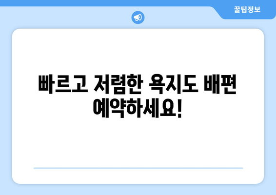 빠르고 저렴한 욕지도 배편 예약하세요!