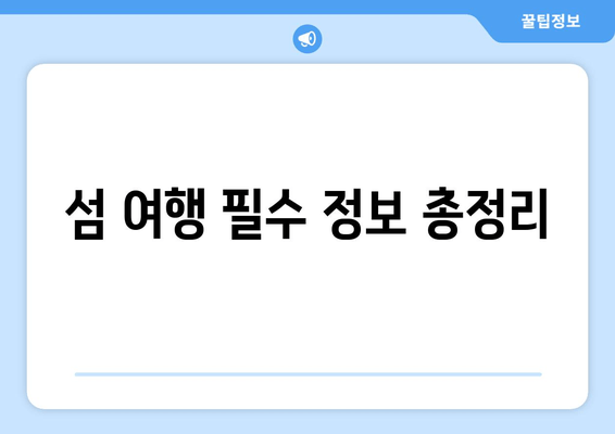 섬 여행 필수 정보 총정리