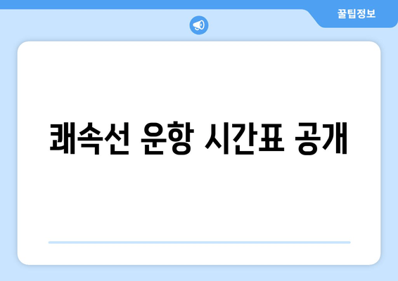 쾌속선 운항 시간표 공개