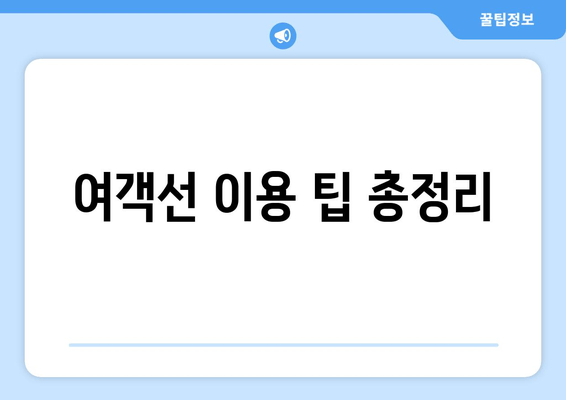 여객선 이용 팁 총정리