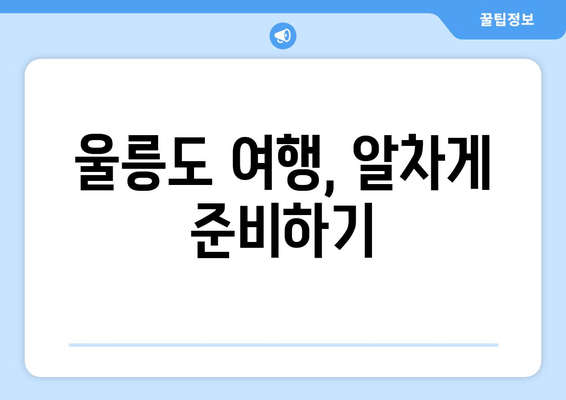 울릉도 여행, 알차게 준비하기