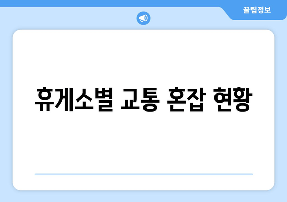 휴게소별 교통 혼잡 현황