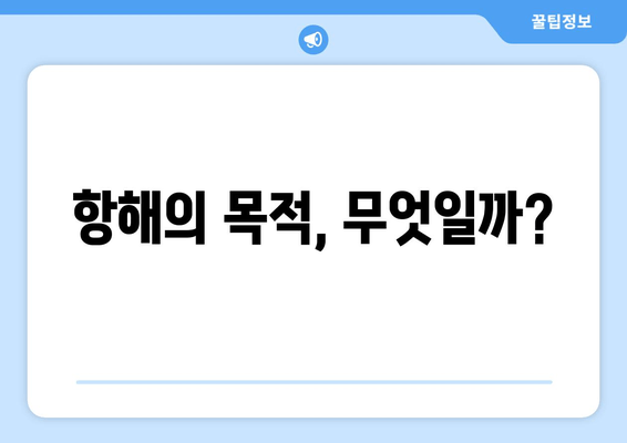 항해의 목적, 무엇일까?