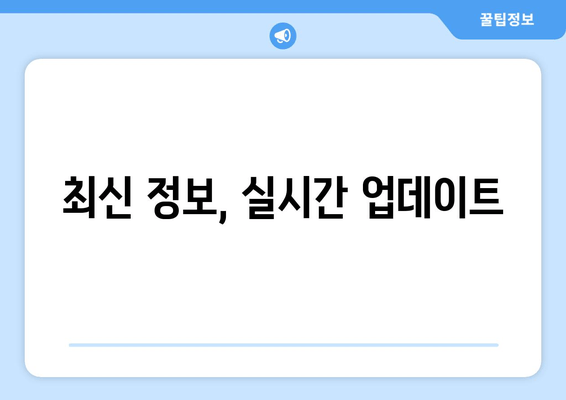 최신 정보, 실시간 업데이트