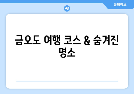 금오도 여행 코스 & 숨겨진 명소