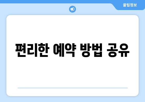 편리한 예약 방법 공유