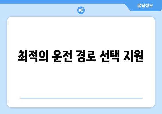 최적의 운전 경로 선택 지원