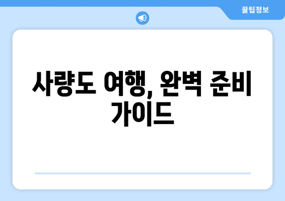 사량도 여행, 완벽 준비 가이드