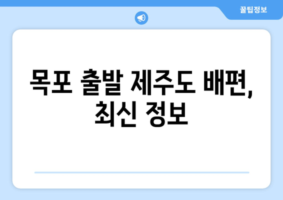 목포 출발 제주도 배편, 최신 정보