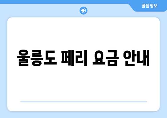 울릉도 페리 요금 안내