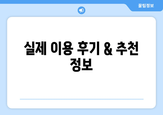 실제 이용 후기 & 추천 정보