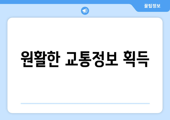 원활한 교통정보 획득