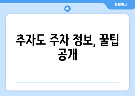 추자도 주차 정보, 꿀팁 공개