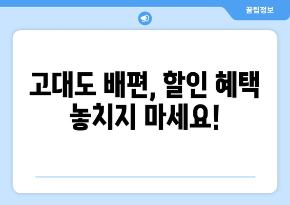 고대도 배편, 할인 혜택 놓치지 마세요!