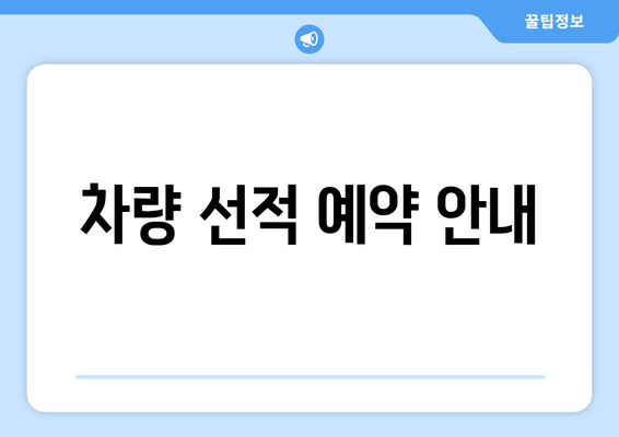 차량 선적 예약 안내