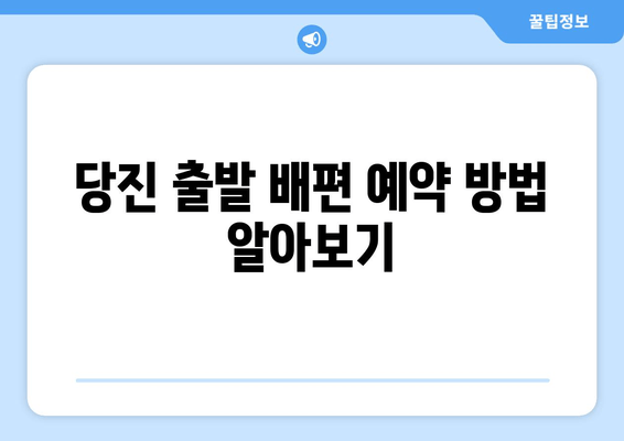 당진 출발 배편 예약 방법 알아보기