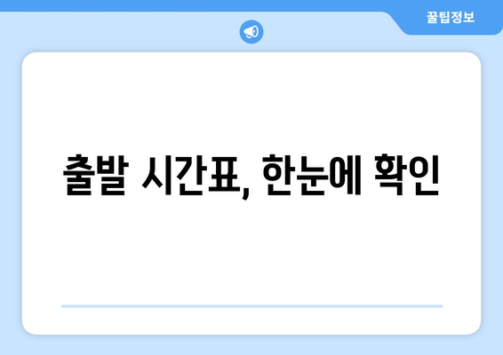 출발 시간표, 한눈에 확인