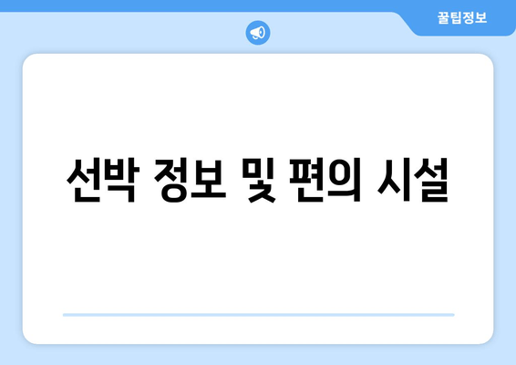 선박 정보 및 편의 시설