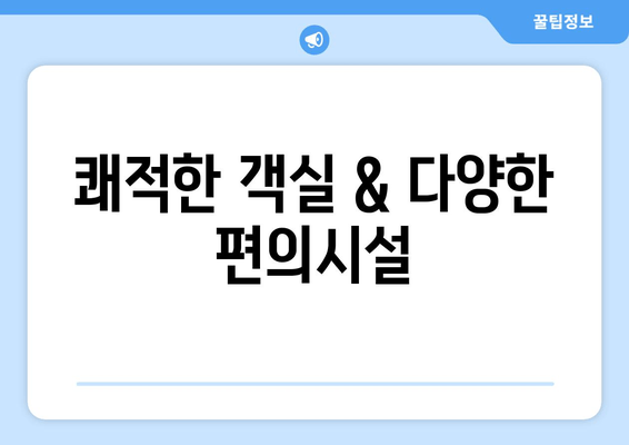 쾌적한 객실 & 다양한 편의시설