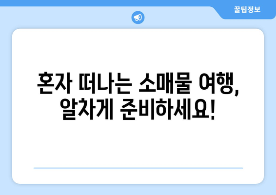 혼자 떠나는 소매물 여행, 알차게 준비하세요!