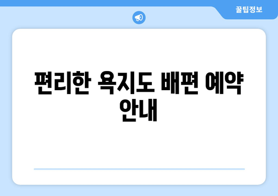 편리한 욕지도 배편 예약 안내