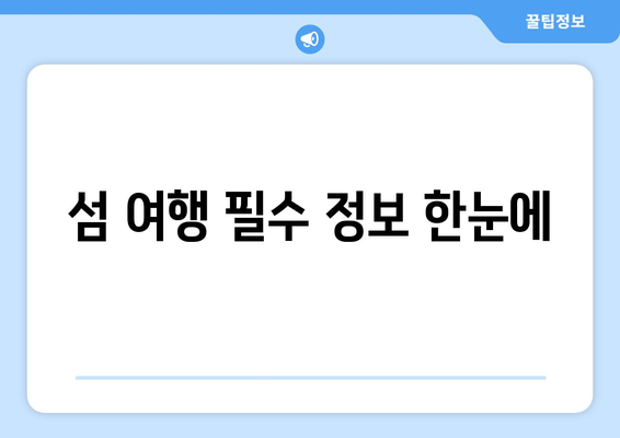 섬 여행 필수 정보 한눈에