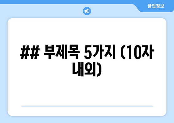 ## 부제목 5가지 (10자 내외)