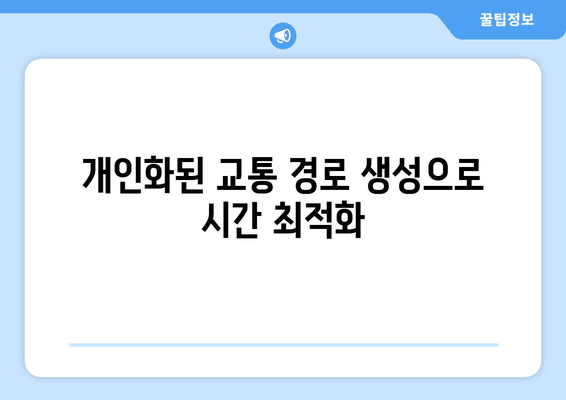 개인화된 교통 경로 생성으로 시간 최적화