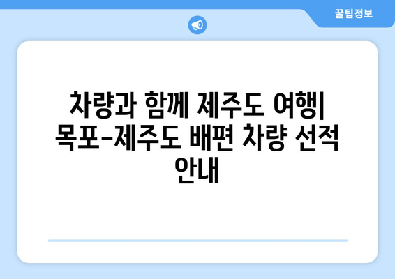 목포-제주도 배편 완벽 가이드| 시간표, 요금, 차량 선적 정보 | 목포, 제주도, 배편, 여행, 시간표, 요금, 차량