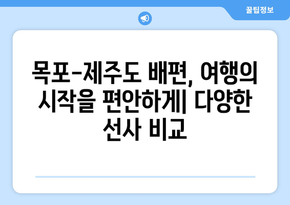 목포-제주도 배편 완벽 가이드| 시간표, 요금, 차량 선적 정보 | 목포, 제주도, 배편, 여행, 시간표, 요금, 차량