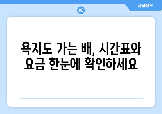 통영 욕지도 배편 완벽 가이드| 요금, 시간표, 차량 운송 정보 | 욕지도 여행, 배편 예약, 통영 섬 여행